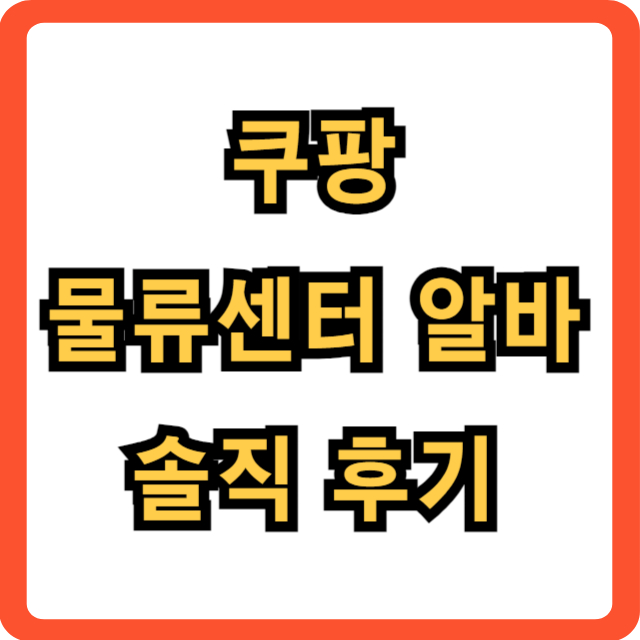 쿠팡-물류센터-알바-후기-썸네일