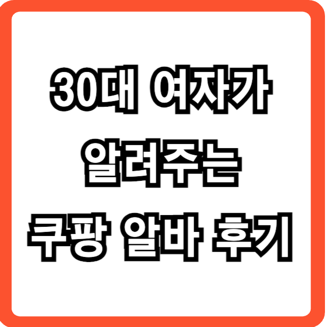 쿠팡-알바-여자-후기-썸네일