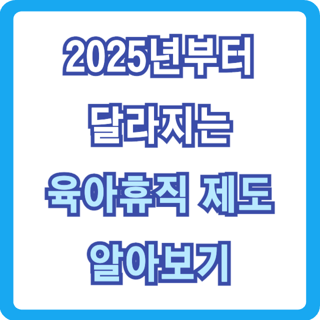 25년-육아휴직-제도-썸네일